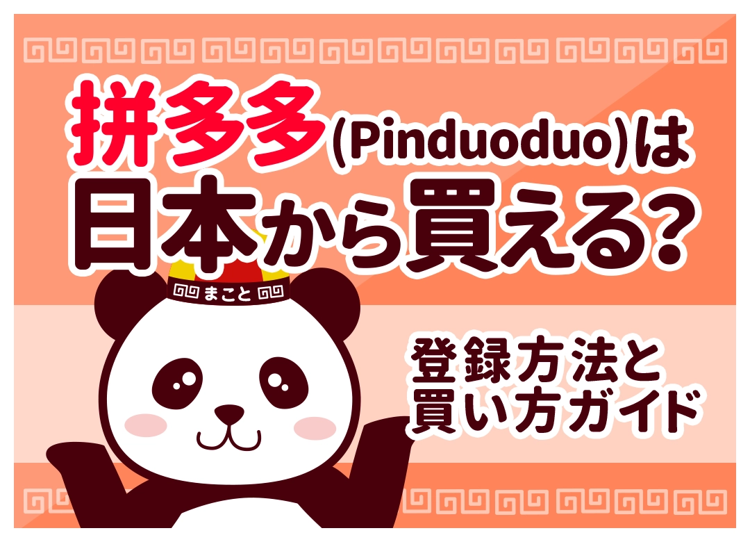 拼多多(Pinduoduo)は日本から買える？登録方法と安全な買い方