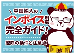 中国輸入のインボイス制度完全ガイド！免税・控除の条件と注意点