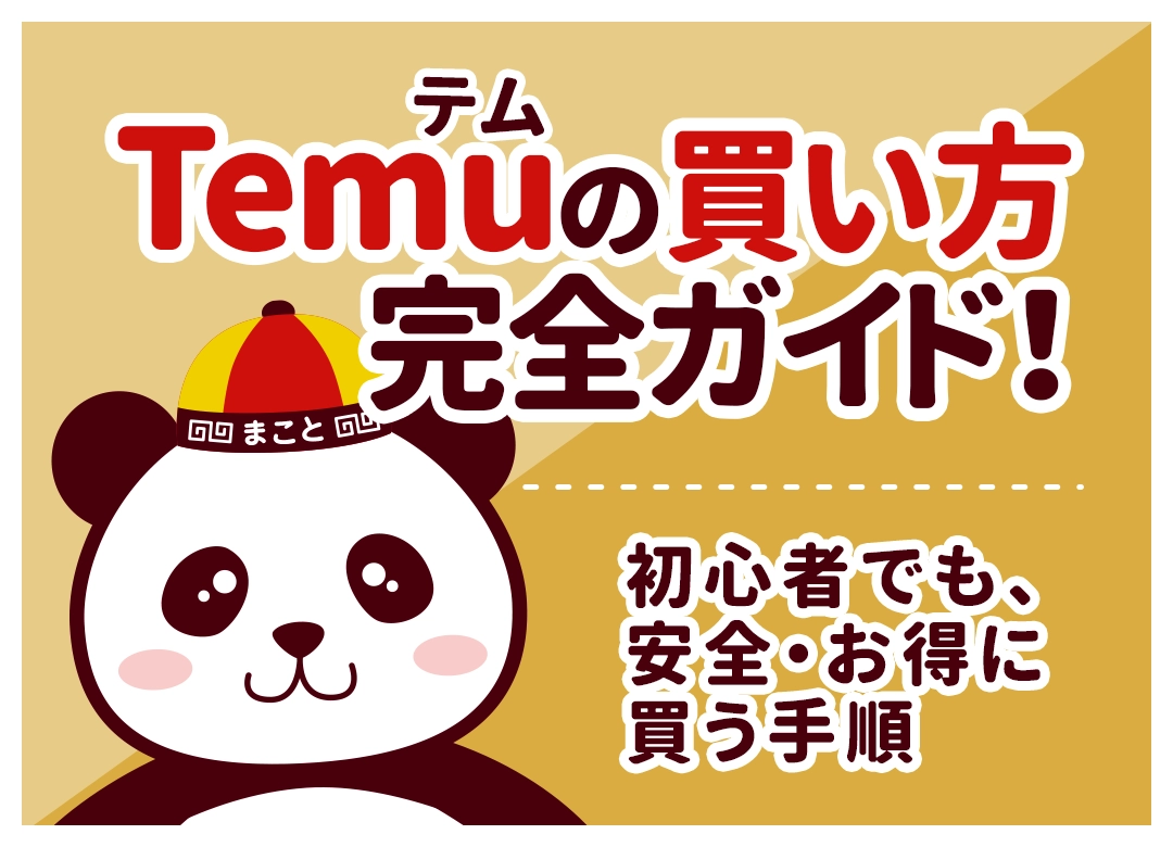 Temuの買い方完全ガイド!初心者向け購入手順と注意点