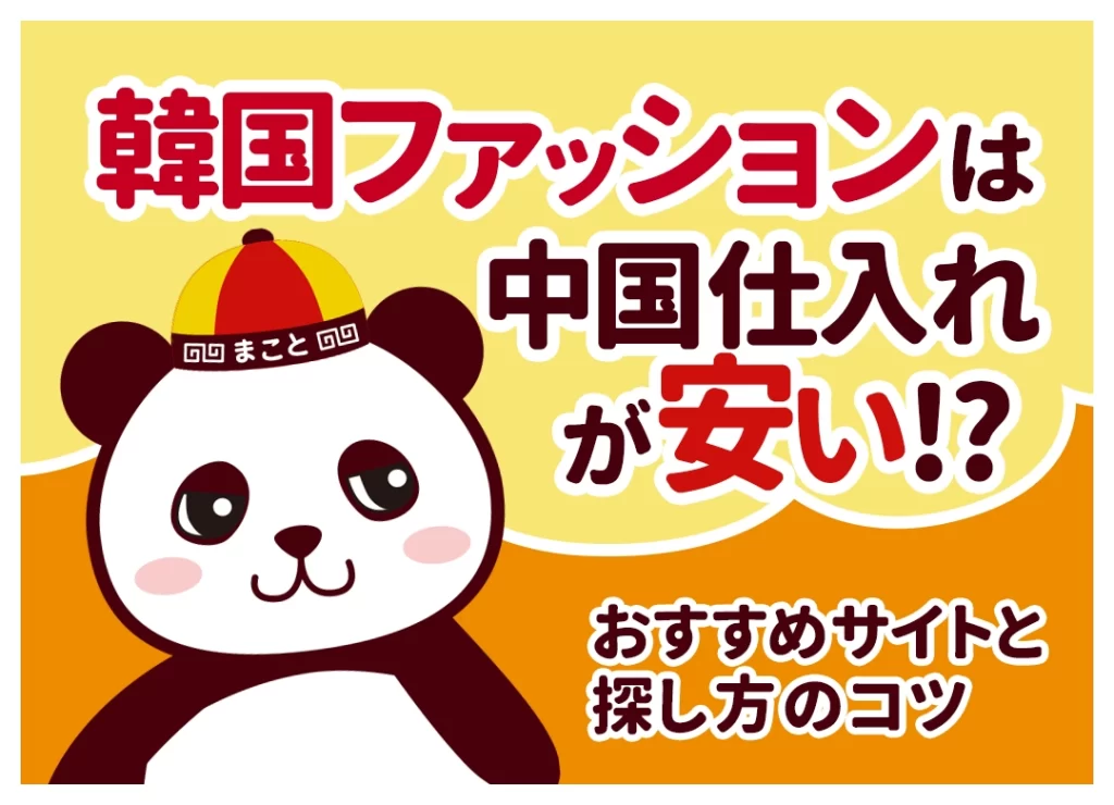 韓国ファッションは中国仕入れが安い？おすすめサイトと探し方のコツ