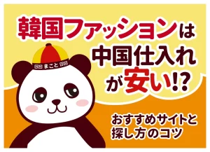 韓国ファッションは中国仕入れが安い？おすすめサイトと探し方のコツ