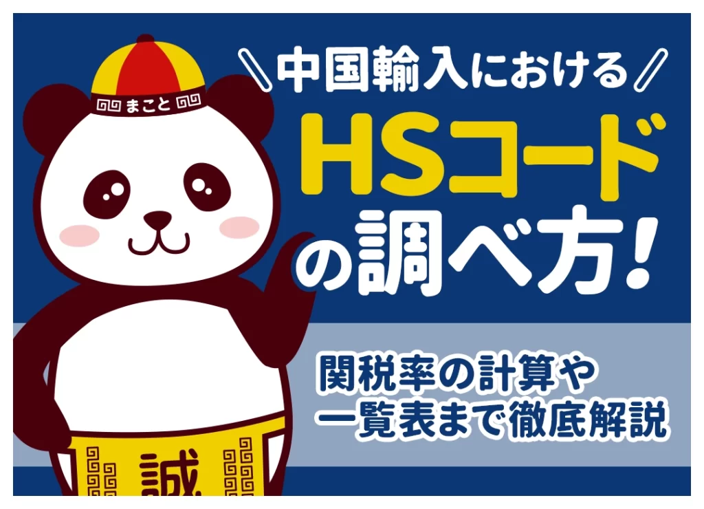 中国輸入でのHSコード完全ガイド！調べ方と関税計算