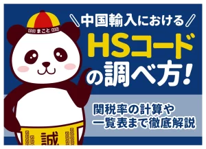中国輸入でのHSコード完全ガイド！調べ方と関税計算