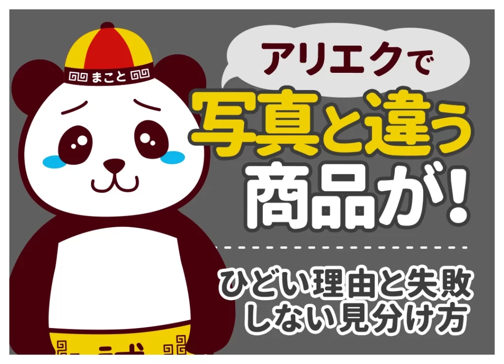 アリエクで写真と違う商品が！ひどい理由と失敗しない見分け方