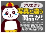 アリエクで写真と違う商品が！ひどい理由と失敗しない見分け方