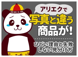 アリエクで写真と違う商品が！ひどい理由と失敗しない見分け方