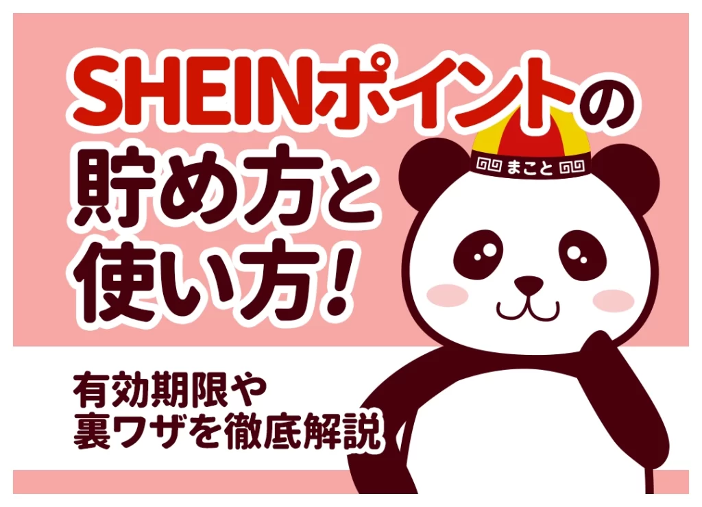 SHEINポイントの貯め方・使い方！上限や有効期限、裏ワザを徹底解説