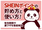 SHEINポイントの貯め方・使い方！上限や有効期限、裏ワザを徹底解説