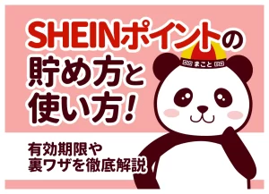SHEINポイントの貯め方・使い方！上限や有効期限、裏ワザを徹底解説