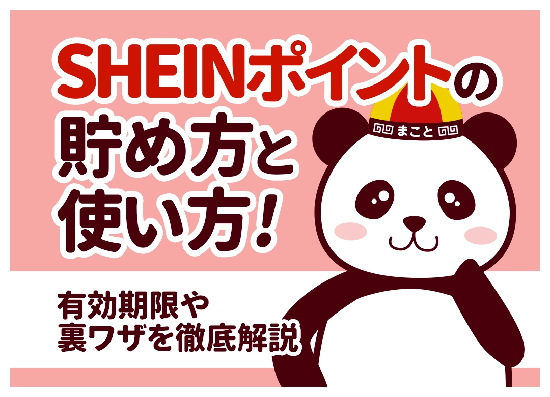 SHEINポイントの貯め方・使い方！上限や有効期限、裏ワザを徹底解説