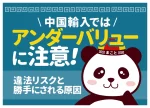 中国輸入ではアンダーバリューに注意!勝手にされる原因と違法リスク・対処法
