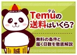 Temu(テム)の送料はいくら?無料の条件と届く日数を徹底解説