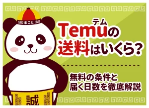 Temu(テム)の送料はいくら？無料の条件と届く日数を徹底解説