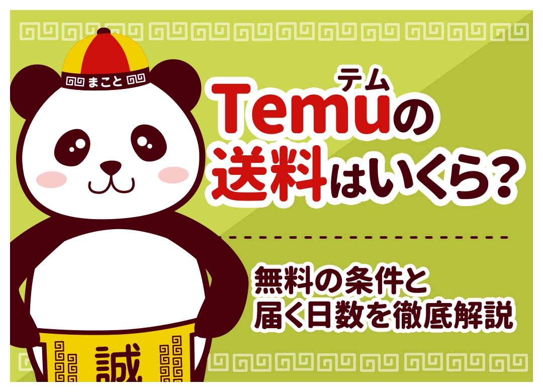 Temu(テム)の送料はいくら?無料の条件と届く日数を徹底解説