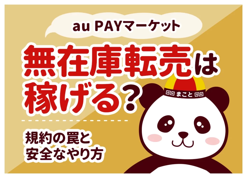 au PAYマーケット無在庫転売は稼げる?規約の罠とバレない安全なやり方