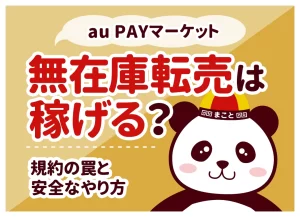 au PAYマーケット無在庫転売は稼げる？規約の罠とバレない安全なやり方