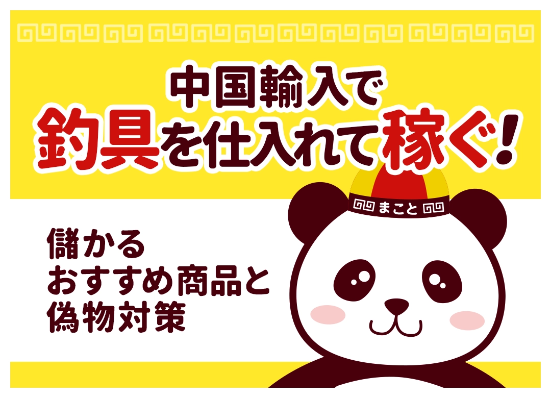中国輸入で釣具を仕入れて稼ぐ！儲かるおすすめ商品と偽物対策
