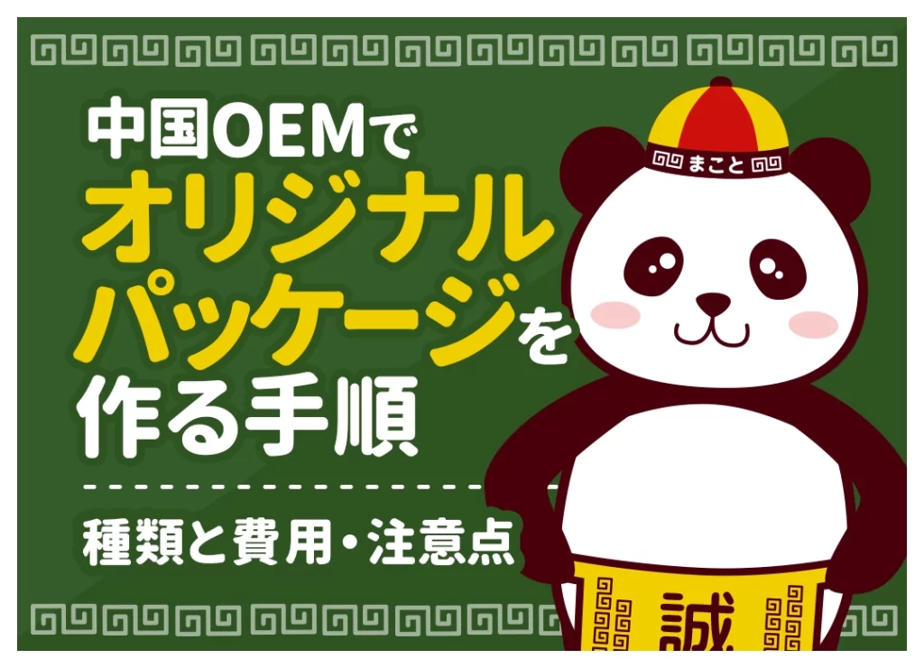 中国OEMでオリジナルパッケージを作る手順！種類と費用・注意点