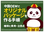 中国OEMでオリジナルパッケージを作る手順！種類と費用・注意点