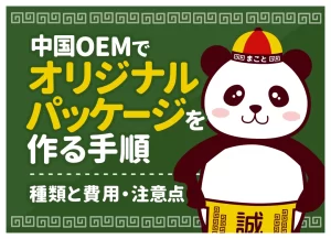 中国OEMでオリジナルパッケージを作る手順！種類と費用・注意点