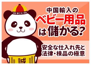 中国輸入のベビー用品は儲かる？安全な仕入れ先と法律・検品の極意
