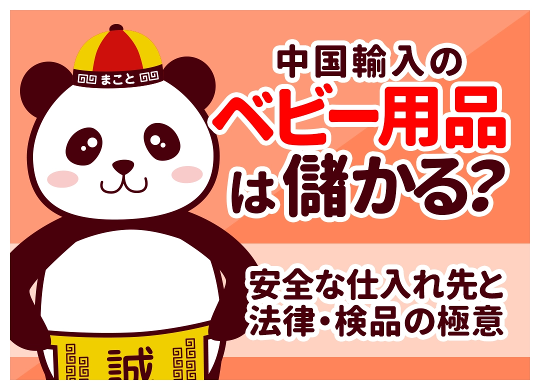 中国輸入のベビー用品は儲かる?安全な仕入れ先と法律・検品の極意