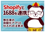 Shopifyと1688を連携！無在庫の自動化アプリと仕入れの注意点