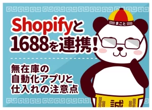 Shopifyと1688を連携！無在庫の自動化アプリと仕入れの注意点