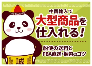 中国輸入で大型商品を仕入れる！船便の送料とFBA直送・梱包のコツ