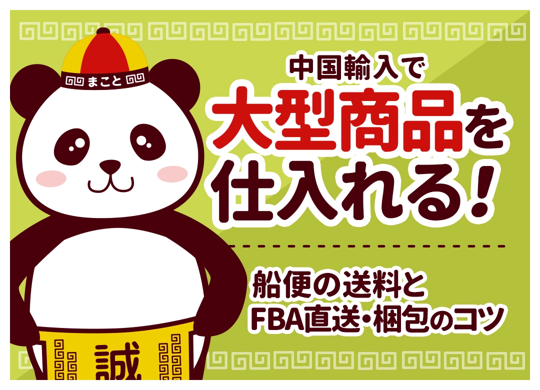 中国輸入で大型商品を仕入れる!船便の送料とFBA直送・梱包のコツ