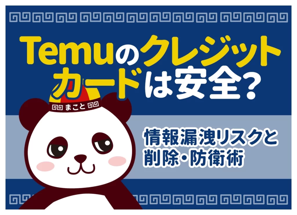Temuのクレジットカードは安全?情報漏洩リスクと削除・防衛術