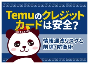 Temuのクレジットカードは安全？情報漏洩リスクと削除・防衛術