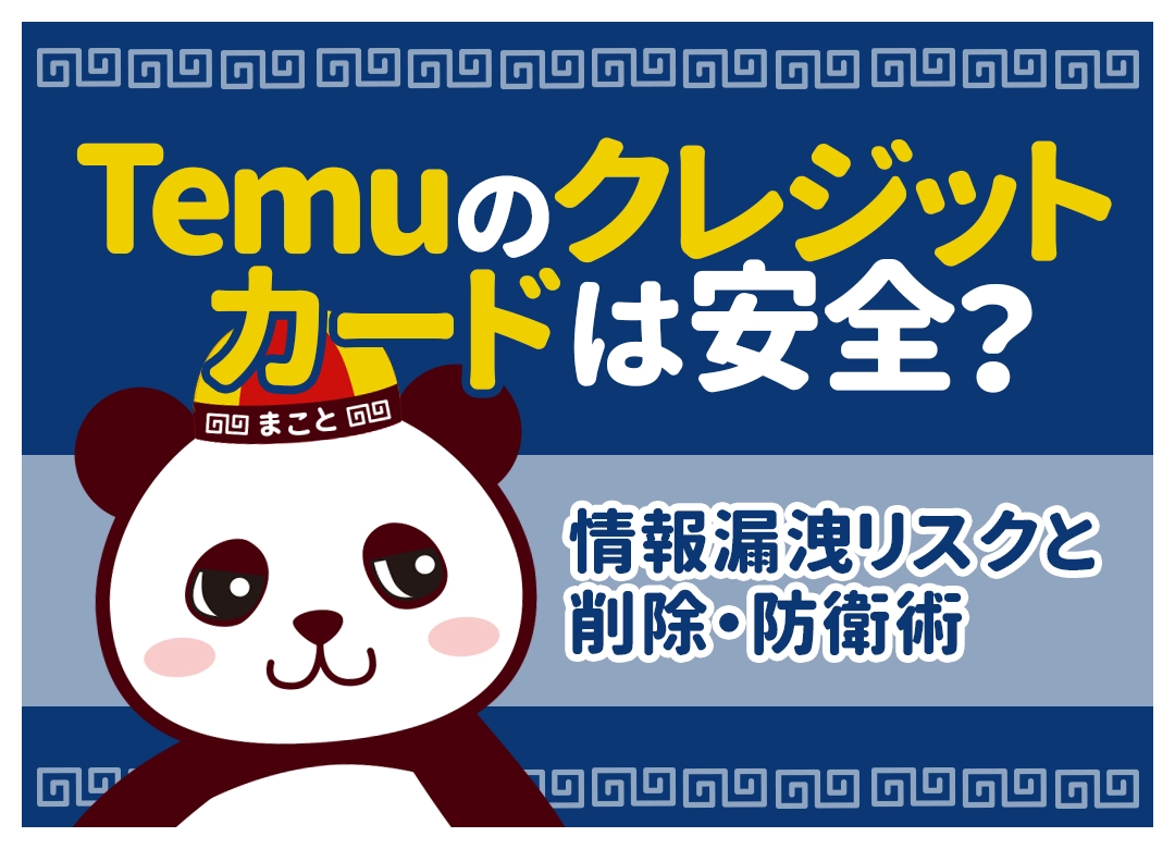 Temuのクレジットカードは安全?情報漏洩リスクと削除・防衛術