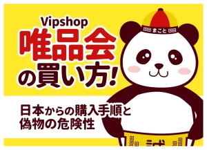 唯品会（vip.com）の買い方｜日本から購入する方法・支払い・送料を解説