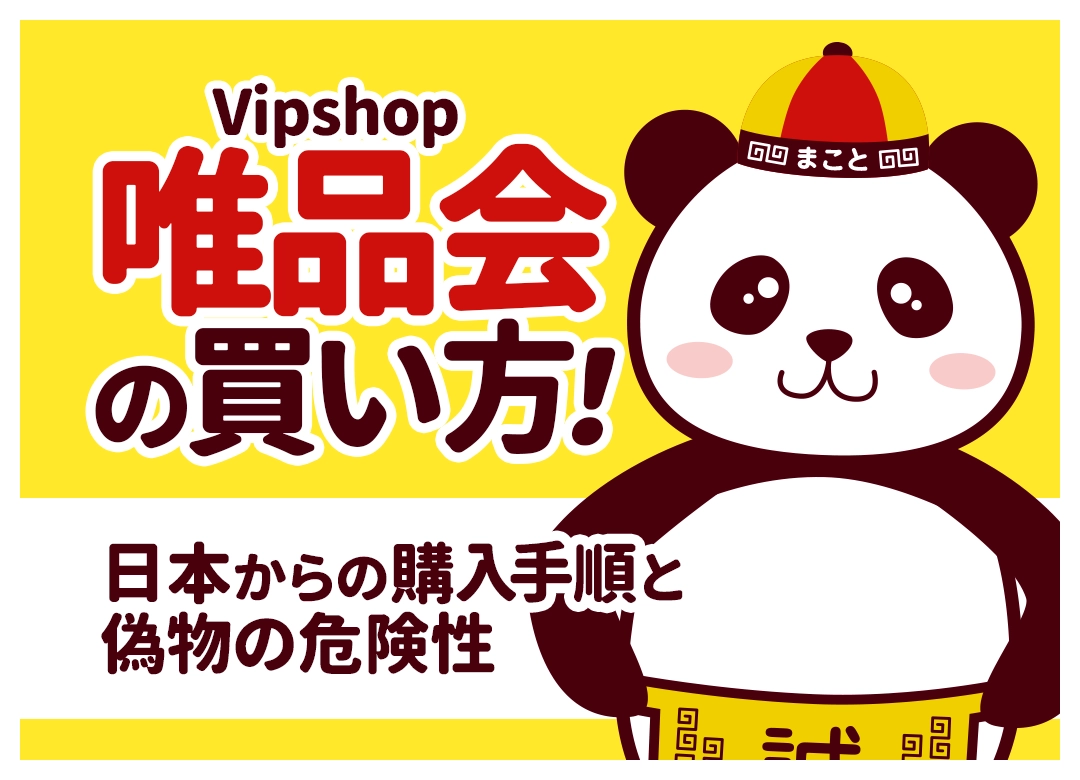唯品会(vip.com)の買い方|日本から購入する方法・支払い・送料を解説