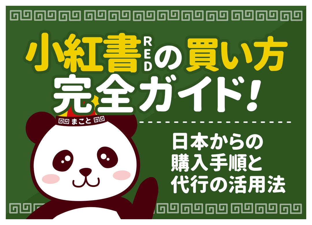 小紅書(RED)の買い方|日本から購入する方法・支払い・受け取りまで