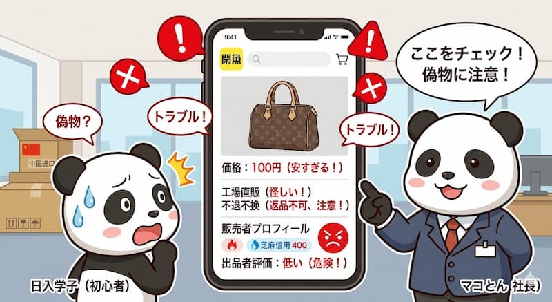 閑魚で偽物を見極める際の注意点