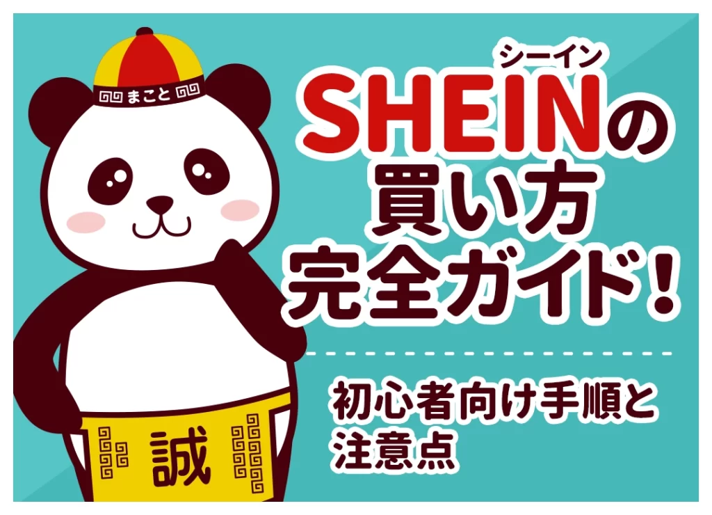 SHEIN(シーイン)の買い方完全ガイド!初心者向け5ステップと注意点