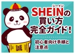 SHEIN(シーイン)の買い方完全ガイド！初心者向け5ステップと注意点