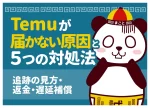 Temuが届かない原因と5つの対処法!追跡の見方・返金・遅延補償