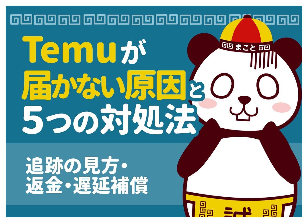 Temuが届かない原因と5つの対処法!追跡の見方・返金・遅延補償