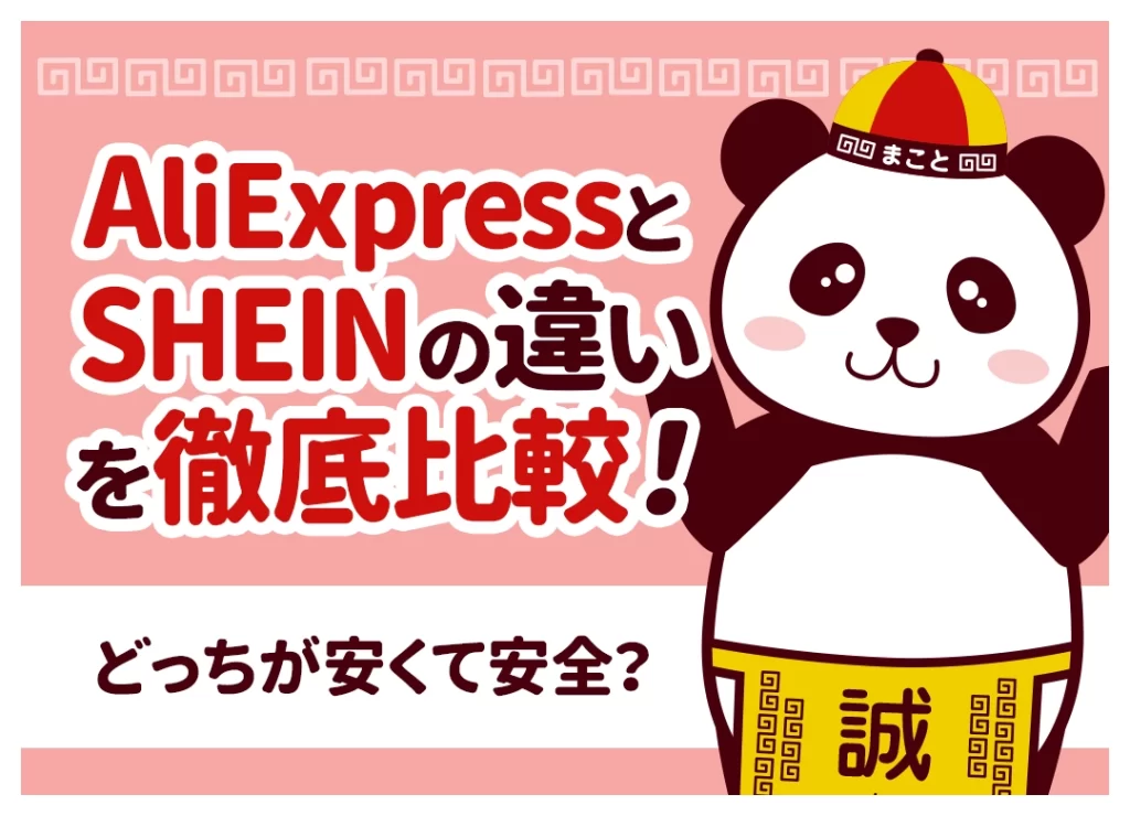 AliExpressとSHEINの違いを徹底比較！どっちが安くて安全？