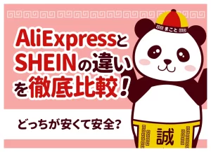 AliExpressとSHEINの違いを徹底比較！どっちが安くて安全？