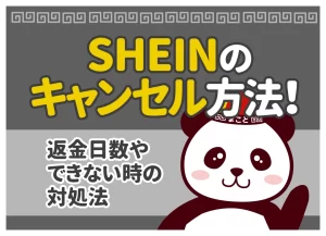 SHEIN(シーイン)のキャンセル方法！返金日数やできない時の対処法