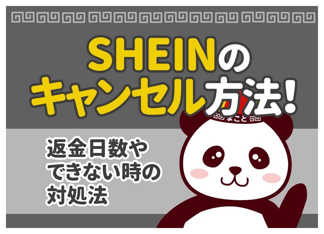 SHEIN(シーイン)のキャンセル方法!返金日数やできない時の対処法