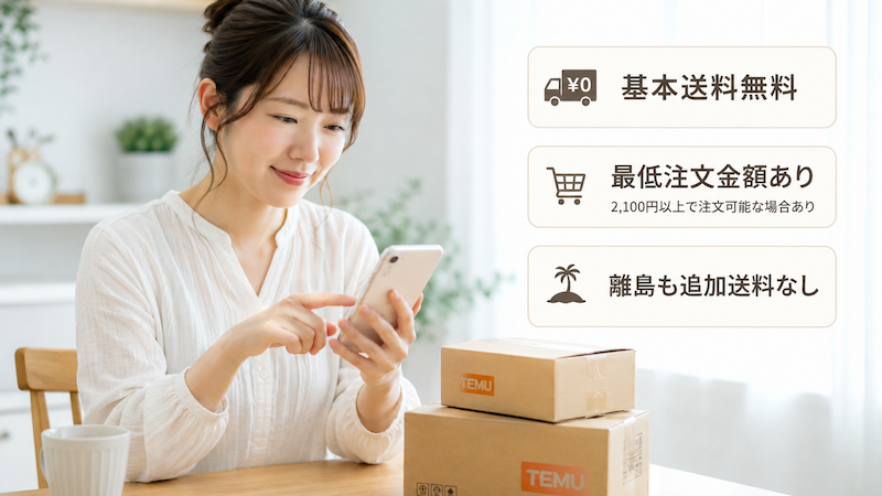 Temuの送料無料と最低注文金額