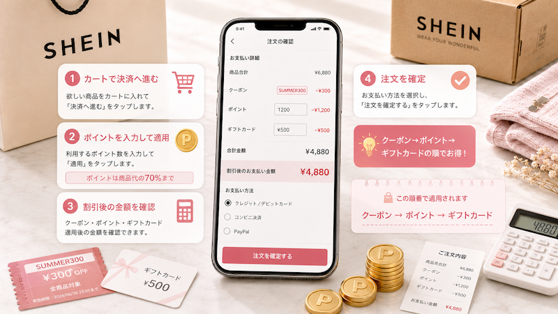 SHEINポイントの使い方と決済手順